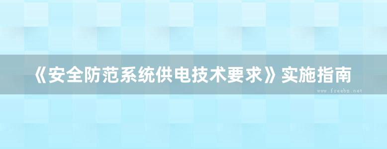 《安全防范系统供电技术要求》实施指南 杨国胜 (2012版)